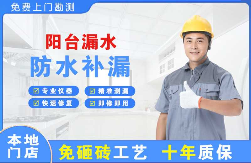 横栏阳台漏水维修