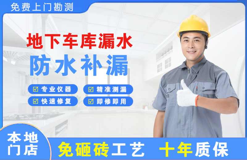 横栏地下车库漏水维修